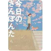 Amazon.co.jp: 今日のさんぽんた (6) (ゲッサン少年サンデーコミックス
